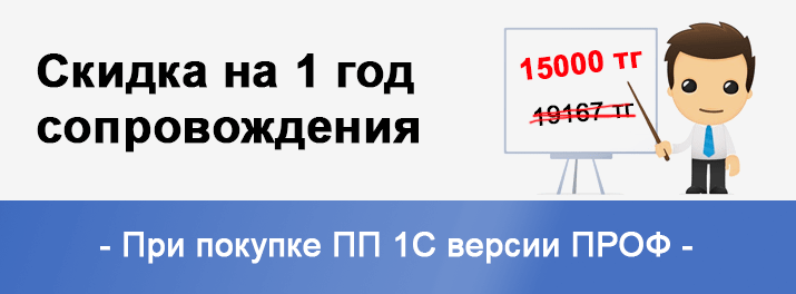 Скидка на 1 год сопровождения