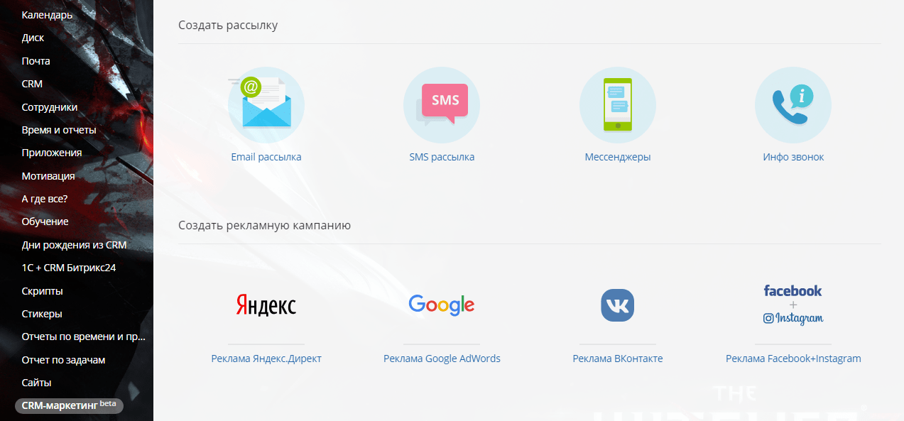 Битрикс24 CRM-маркетинг
