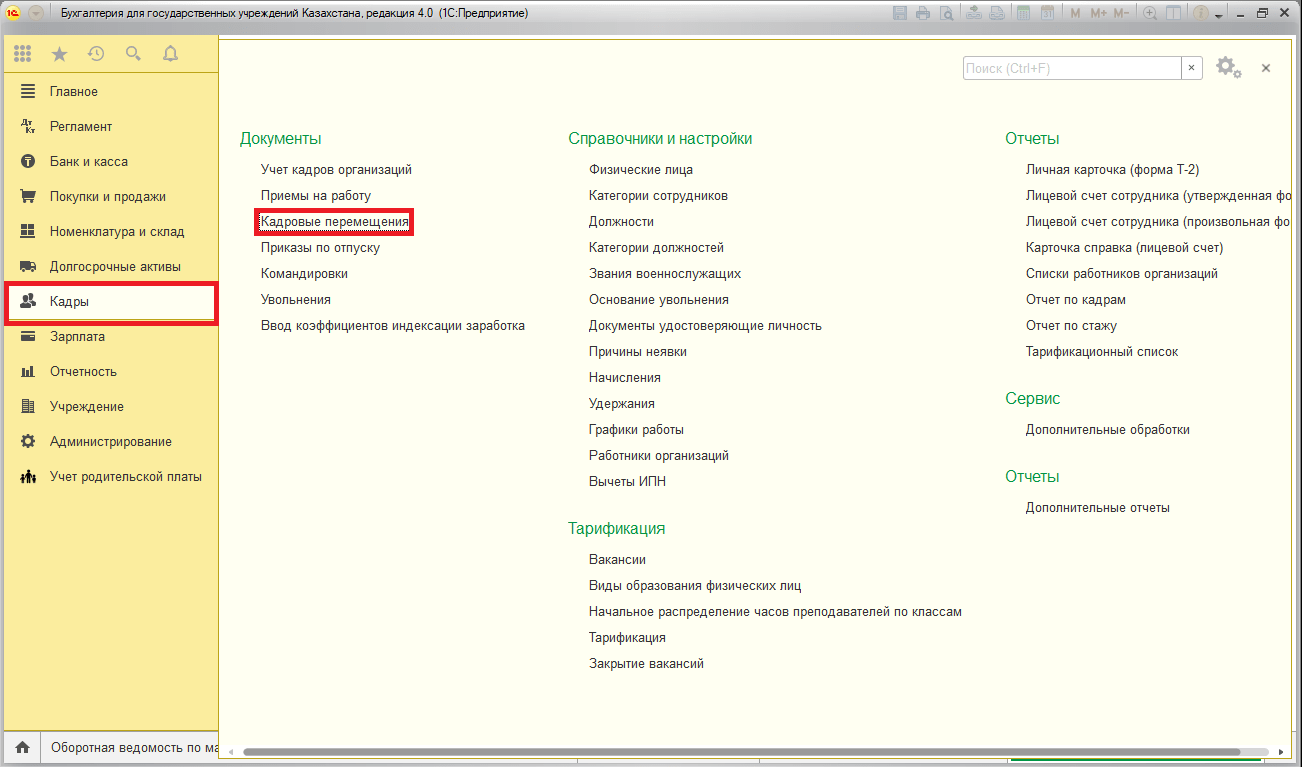 Кадровое перемещение