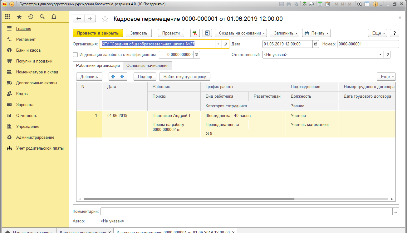 Проведение кадрового перемещения