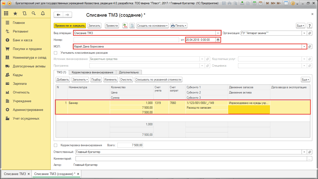 Списание ТМЗ (создание)