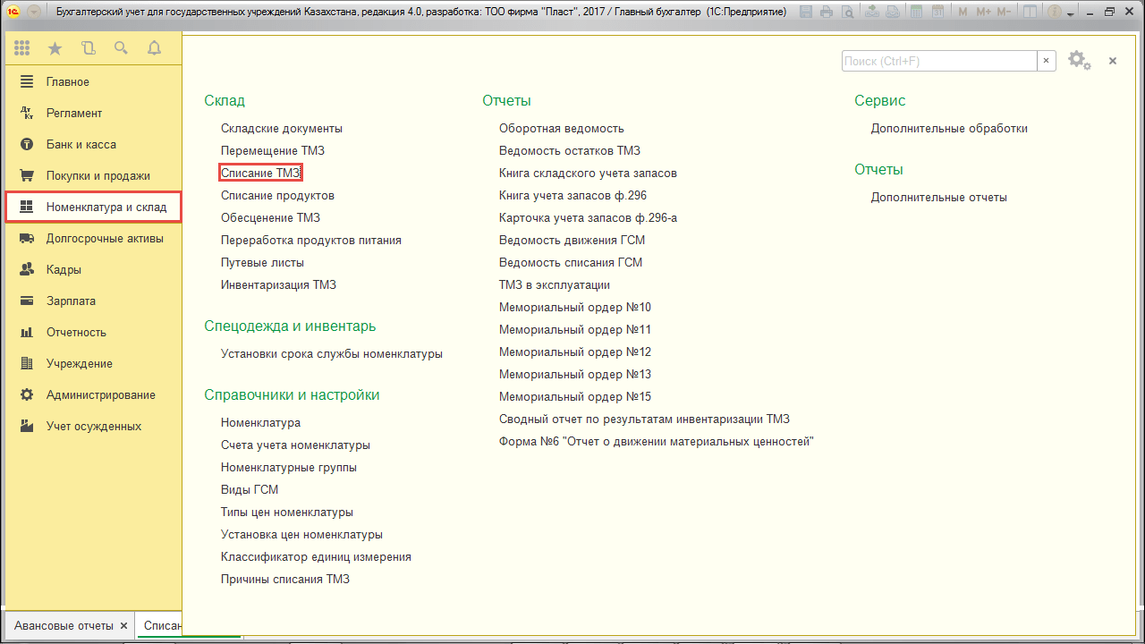 Списание ТМЗ