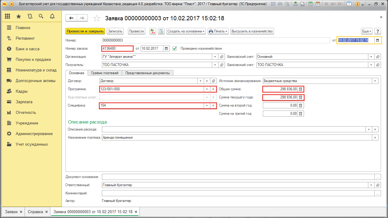 Документ «Заявка»