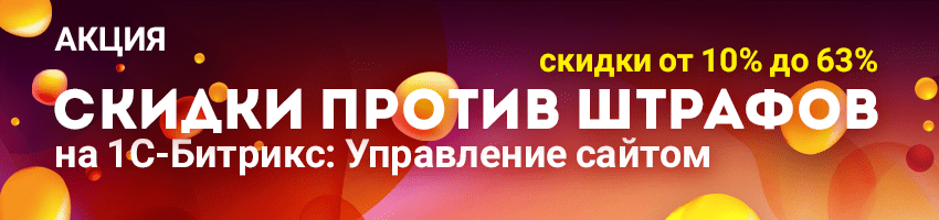 Акция «Скидки против штрафов»