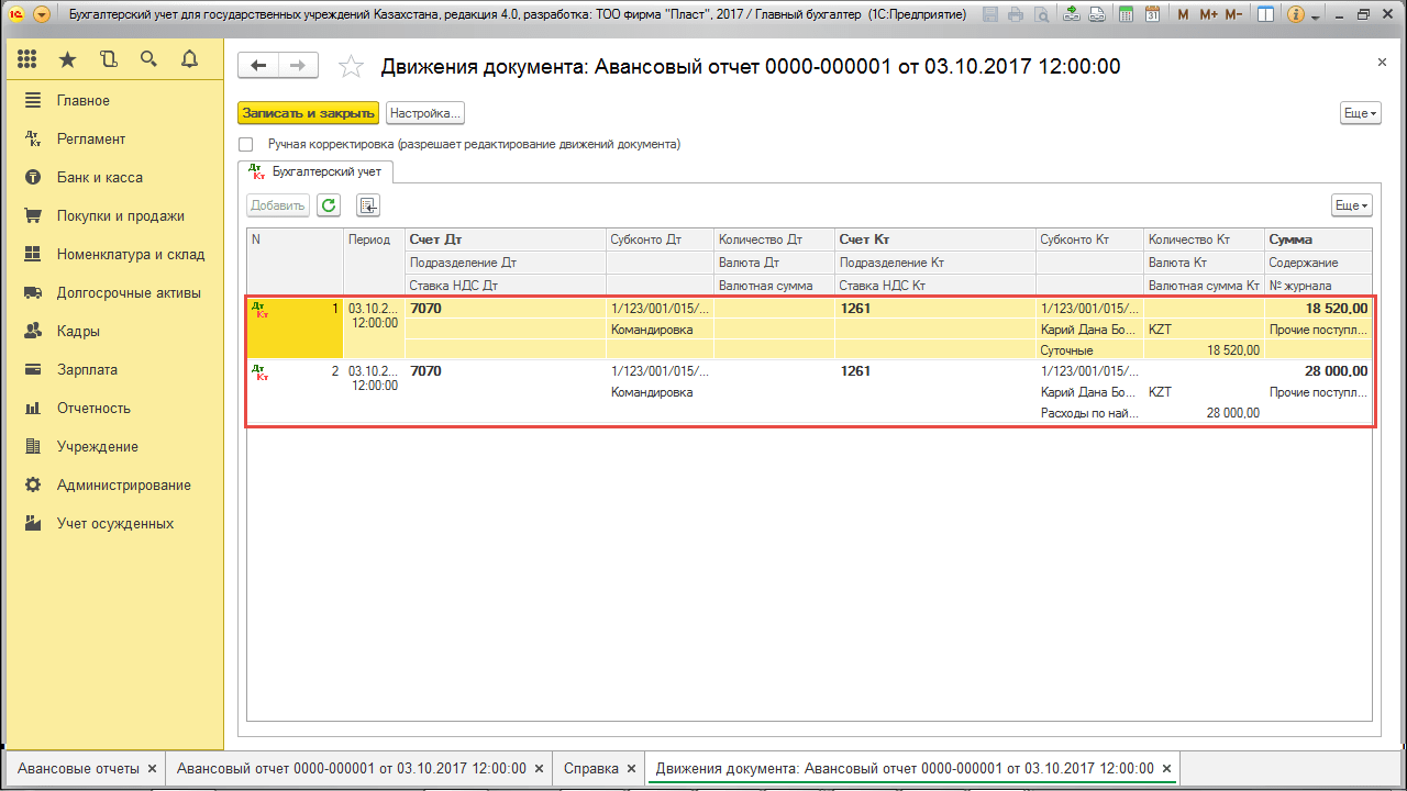 Движение документа «Авансовый отчет»