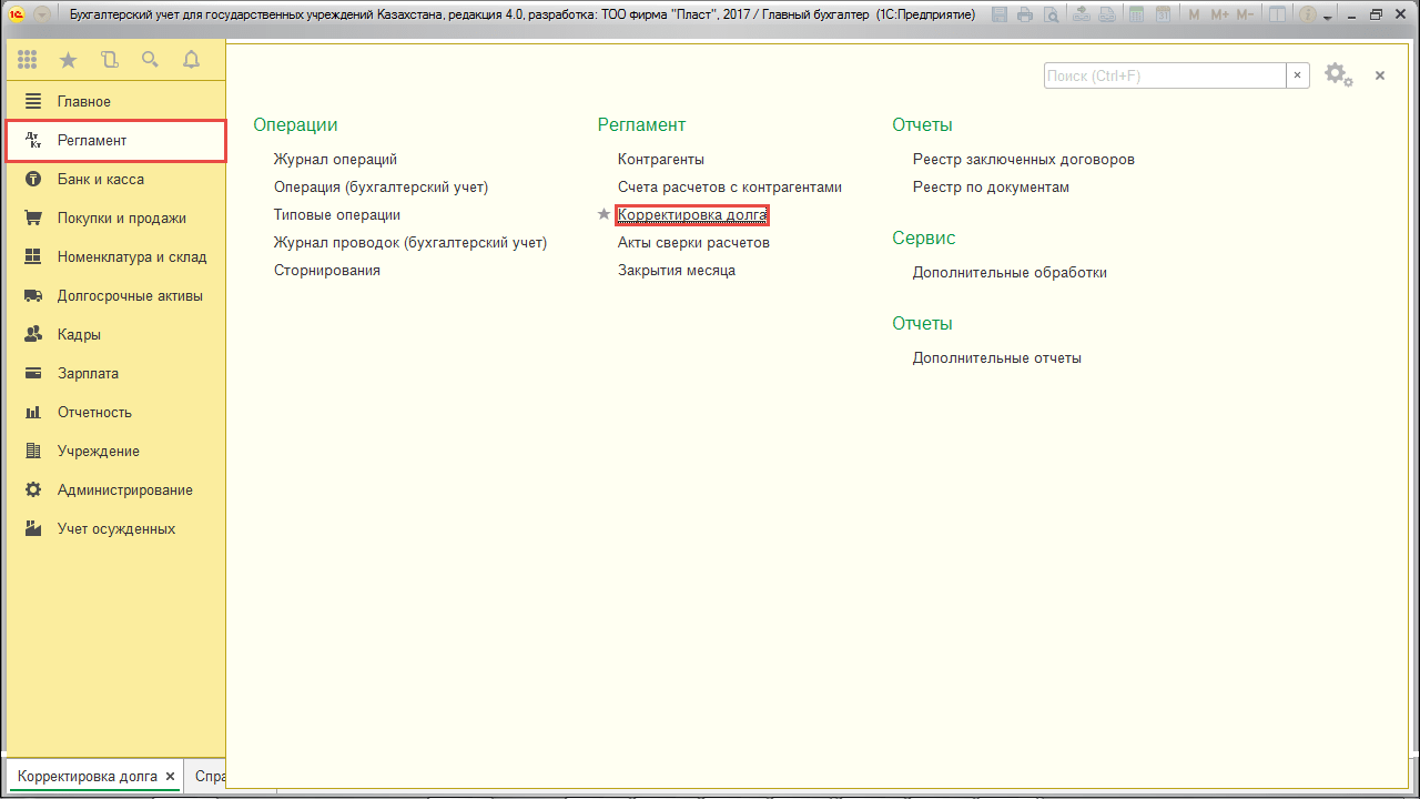 Корректировка долга