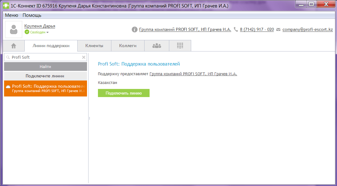 Линии поддержки 1С-Коннект