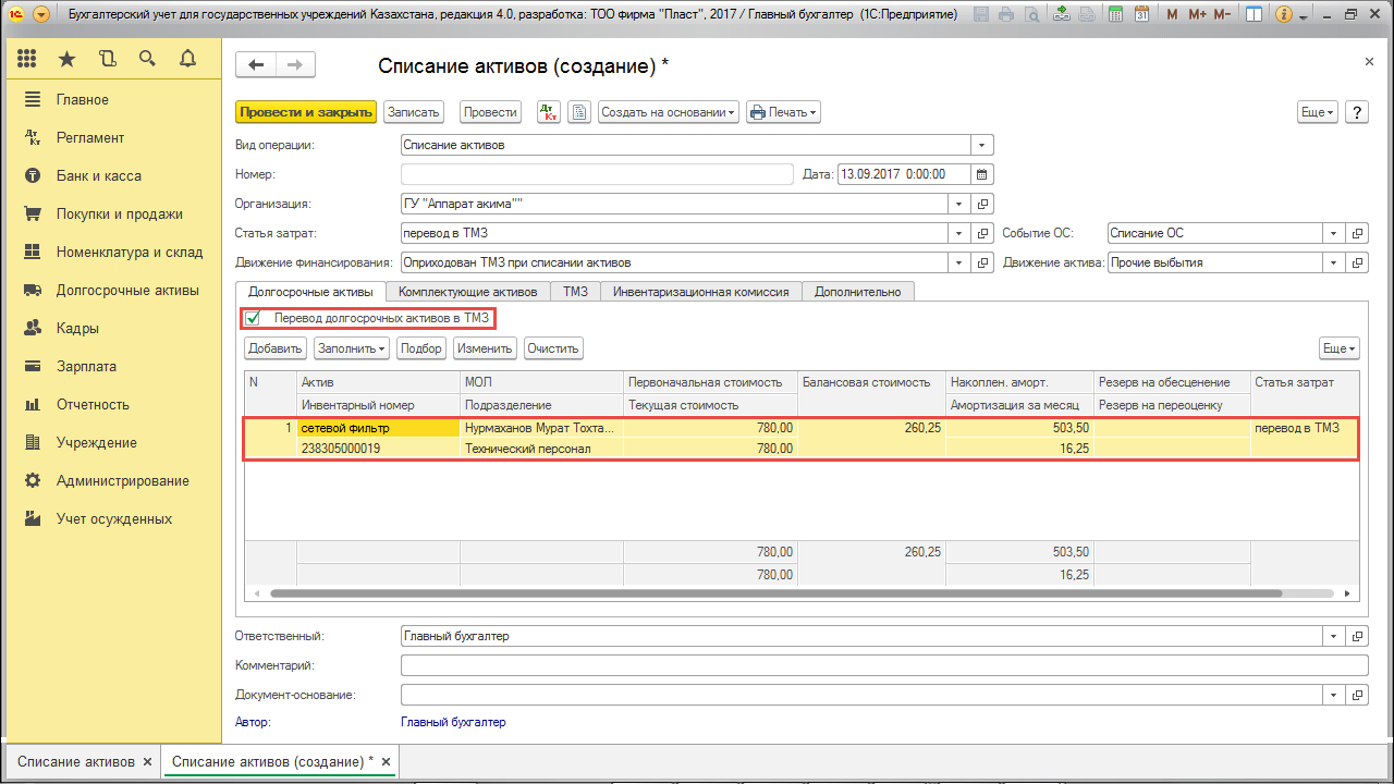 Перевод долгосрочных активов в ТМЗ