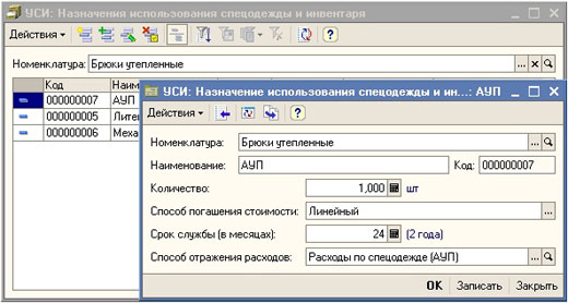 1С-Рейтинг: Учет спецодежды и инвентаря