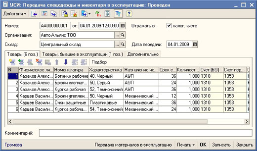 1С-Рейтинг: Учет спецодежды и инвентаря