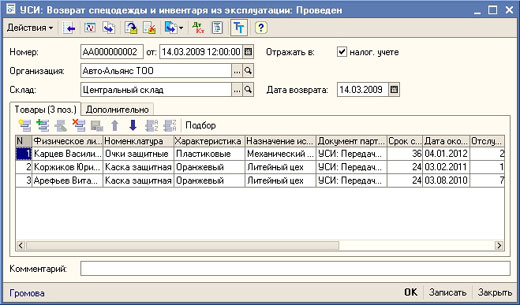 1С-Рейтинг: Учет спецодежды и инвентаря