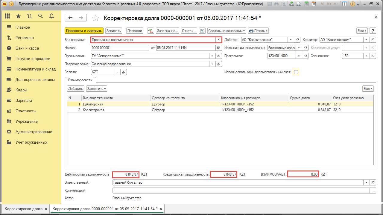 Проведение взаимозачета