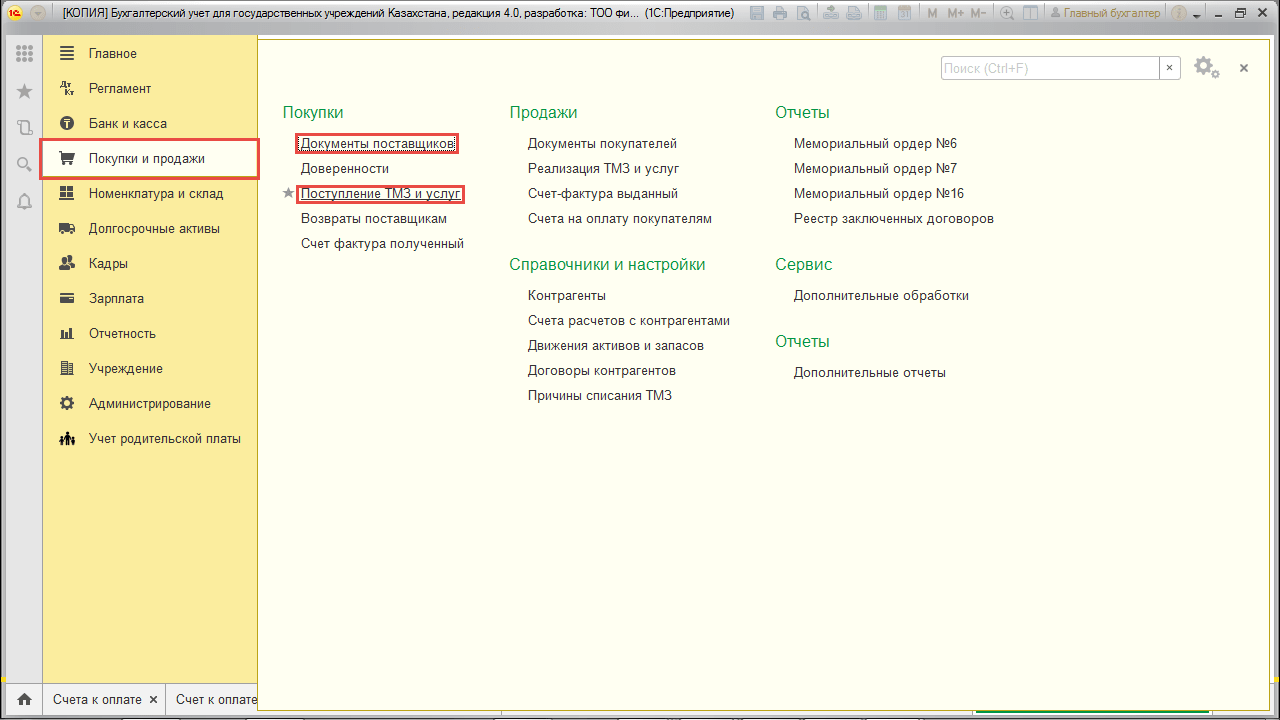 Поступление ТМЗ и услуг