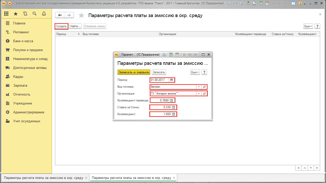 Создание параметров расчета оплаты за эмиссии в окружающую среду