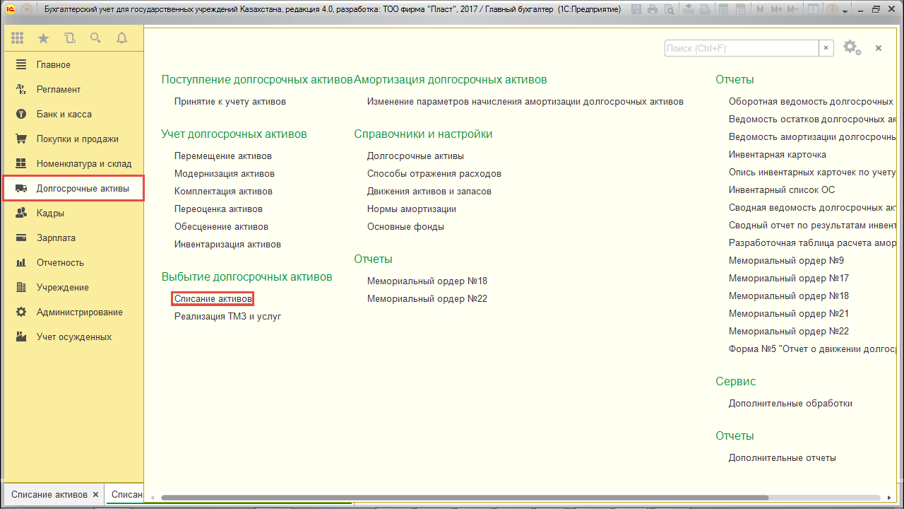 Списание активов