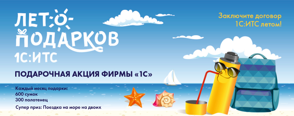 Лето подарков для пользователей 1С:ИТС