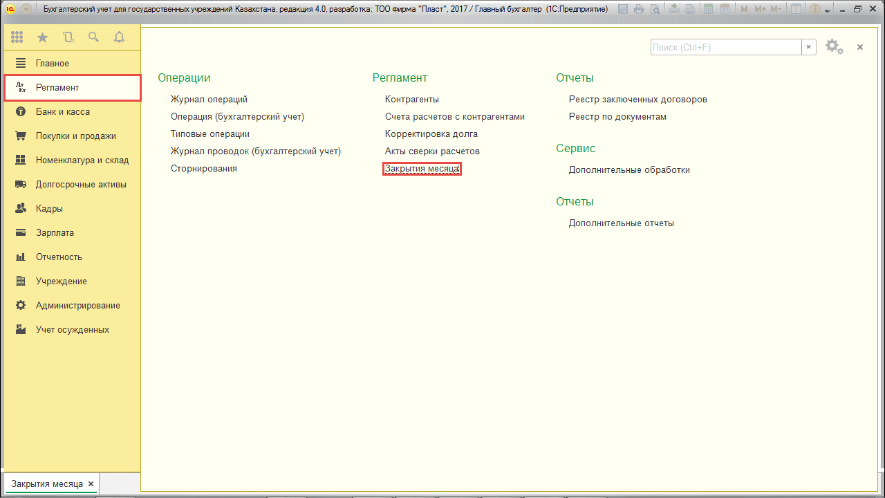 Закрытие месяца
