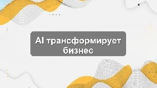 Кейс внедрения AI-аналитики и 1С для оптимизации бизнес-процессов в розничной сети