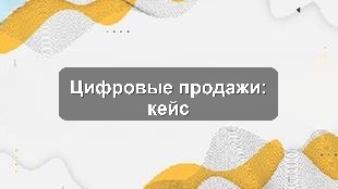 Кейс: Внедрение единой системы для управления продажами и KPI в производственном предприятии