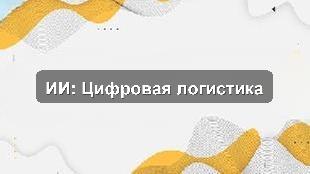 Пилотное внедрение Искусственного интеллекта в управление логистикой на производстве