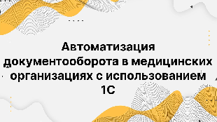 Автоматизация документооборота в медицинских организациях с использованием 1С