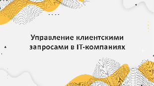 Управление клиентскими запросами в IT-компаниях: опыт использования службы поддержки в Битрикс24