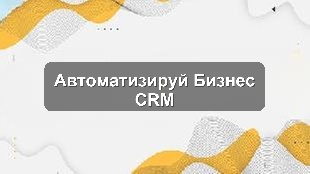 Кейс автоматизации бизнес-процессов через CRM в логистической компании
