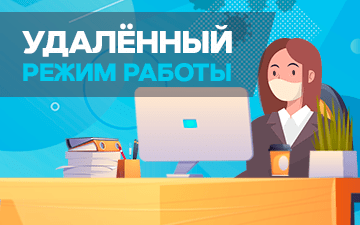 Переведите офис на «удалёнку» без боли!