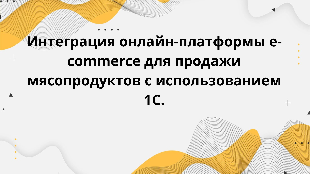 Интеграция онлайн-платформы e-commerce для продажи мясопродуктов с использованием 1С.