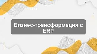 Внедрение 1С:ERP для оптимизации учёта в крупной строительной компании