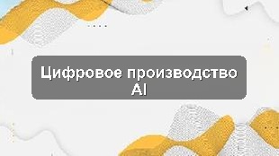 Кейс цифровизации производственного предприятия: 1С, CRM и AI-аналитика