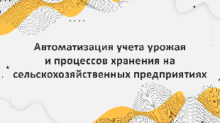 Автоматизация учета урожая и процессов хранения на сельскохозяйственных предприятиях с помощью Битрикс24
