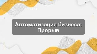 Кейс внедрения автоматизации бизнес-процессов в крупной строительной компании