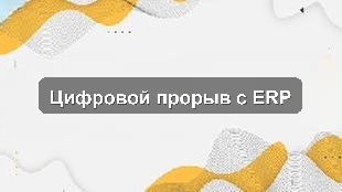 Пилотное внедрение 1С:ERP для повышения производительности в Астане