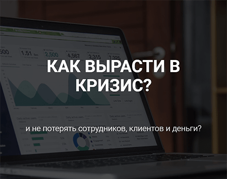 Онлайн-вебинар "Как вырасти в кризис?"