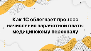 Как 1С облегчает процесс начисления заработной платы медицинскому персоналу