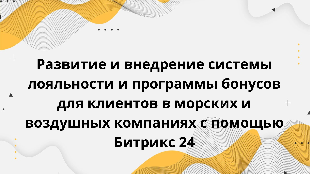  Развитие и внедрение системы лояльности и программы бонусов для клиентов в морских и воздушных компаниях с помощью Битрикс 24