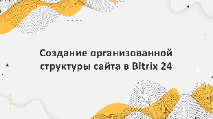 Создание организованной структуры сайта в Bitrix 24 для улучшения его видимости в поисковых системах