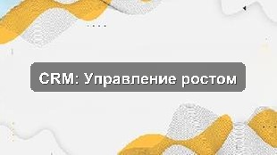 Кейс внедрения единой CRM для контроля KPI и роста продаж в розничной сети