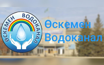 Өскемен Водоканал, г. Усть-Каменогорск