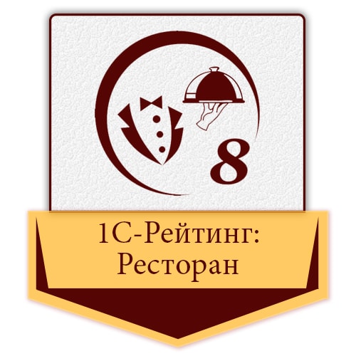 1С-Рейтинг: Ресторан