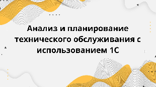 Анализ и планирование технического обслуживания с использованием 1С