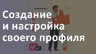 Создание и настройка своего профиля