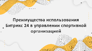 Преимущества использования Битрикс 24 в управлении спортивной организацией