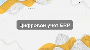 Кейс внедрения 1С:ERP для оптимизации учёта в производственном предприятии