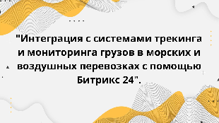 "Интеграция с системами трекинга и мониторинга грузов в морских и воздушных перевозках с помощью Битрикс 24".