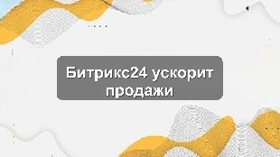 Кейс внедрения Битрикс24 для оптимизации продаж производственного предприятия