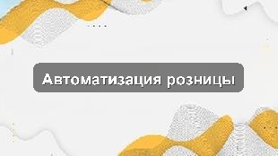 Кейс внедрения Битрикс24 для ритейла: оптимизация процессов управления