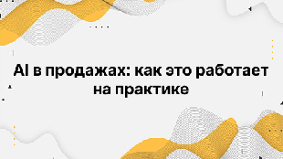 AI в продажах: как это работает на практике