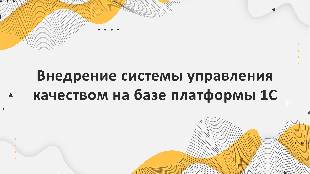 Внедрение системы управления качеством на базе платформы 1С